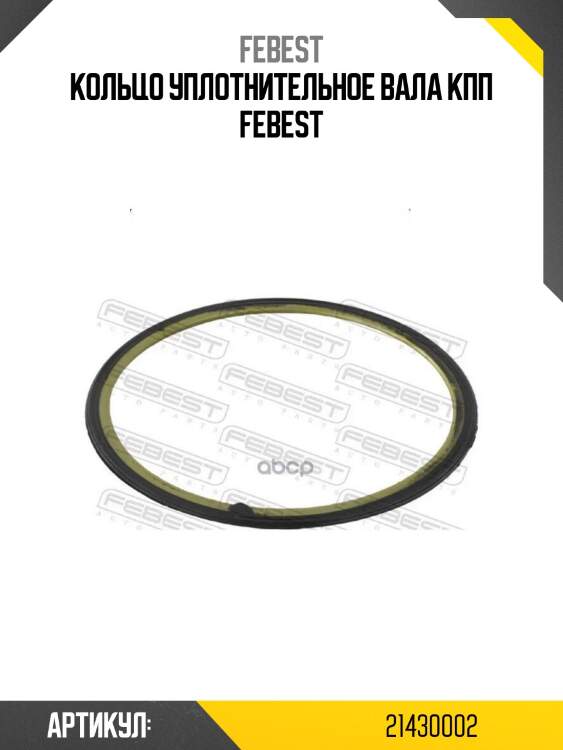 Кольцо уплотнительное вала кпп febest