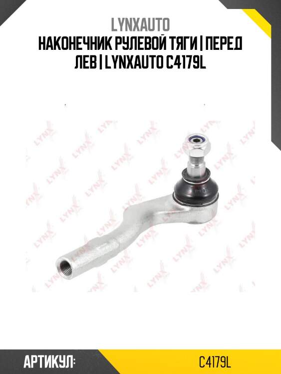 Наконечник рулевой тяги | перед лев | lynxauto c4179l