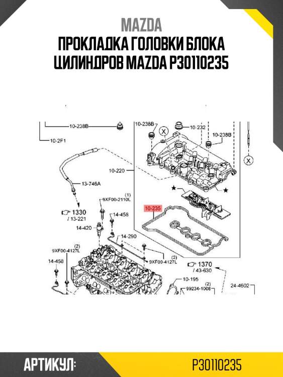Прокладка головки блока цилиндров mazda p30110235