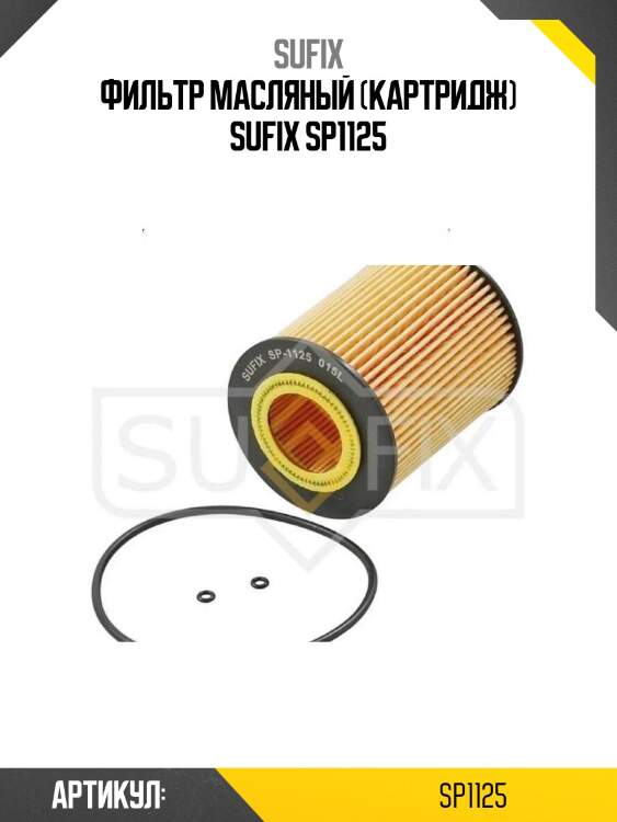 Фильтр масляный (картридж) sufix sp1125