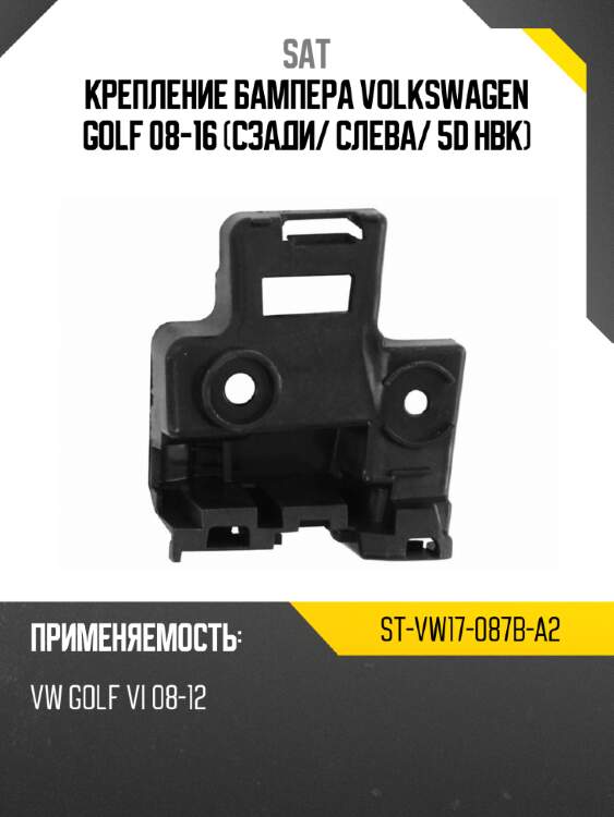 Крепление бампера volkswagen golf 08-16 сзади sat st-vw17-087b-a2