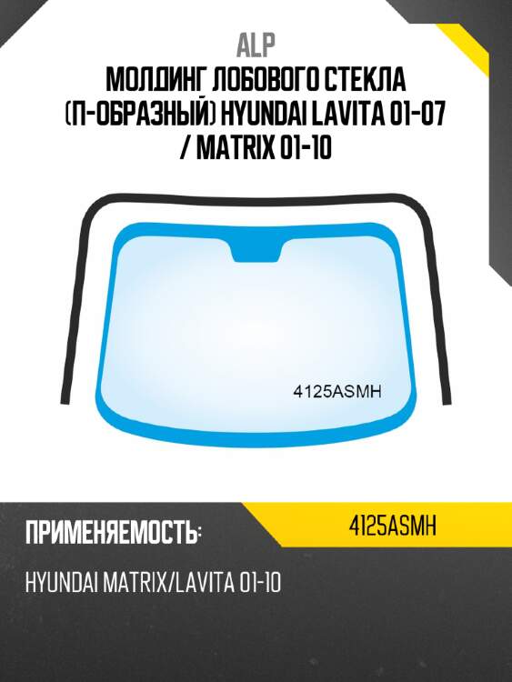 Молдинг лобового стекла п-образный hyundai lavita 01-07  alp 4125asmh