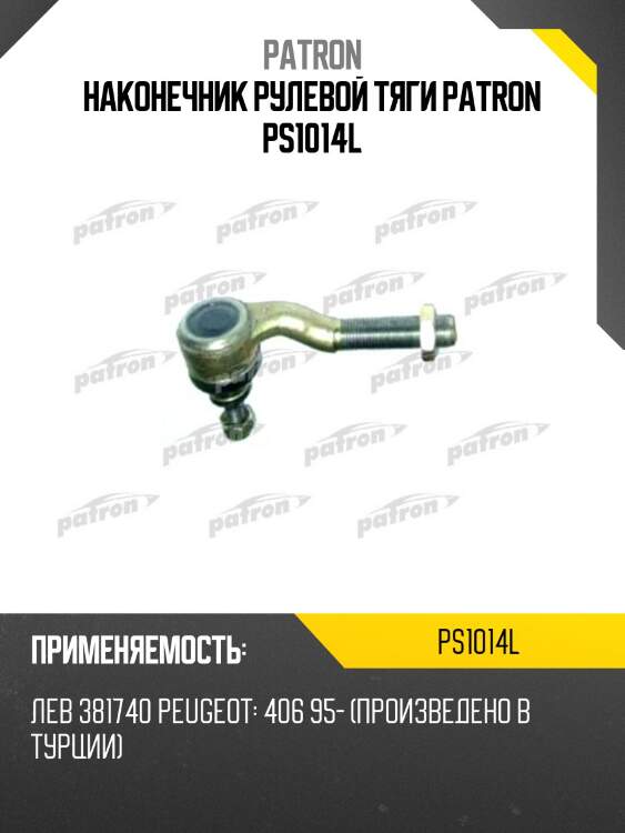 Наконечник рулевой тяги patron ps1014l