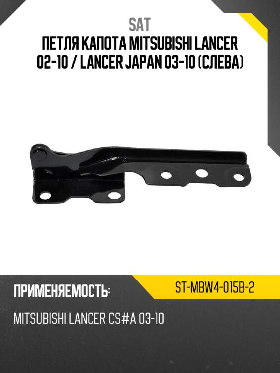 Петля капота mitsubishi lancer 02-10  sat st-mbw4-015b-2