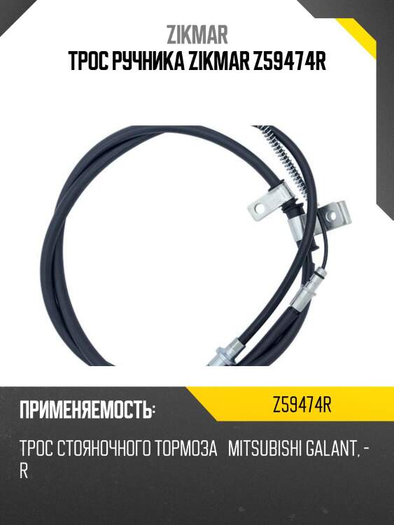 Трос ручника zikmar z59474r