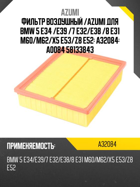 Фильтр воздушный /azumi для bmw 5 e34 /e39 /7 e32/e38 /8 e31 m60/m62/x5 e53/z8 e52  a32084  a0084 58133843