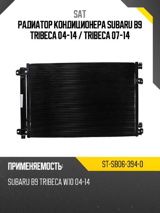 Радиатор кондиционера subaru b9 tribeca 04-14  sat st-sb06-394-0