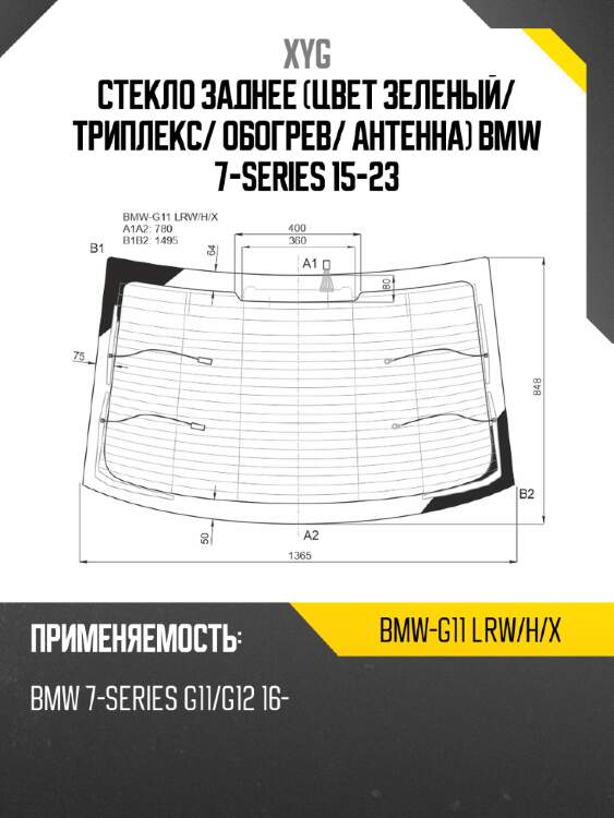 Стекло заднее цвет зеленый xyg bmw-g11 lrw/h/x