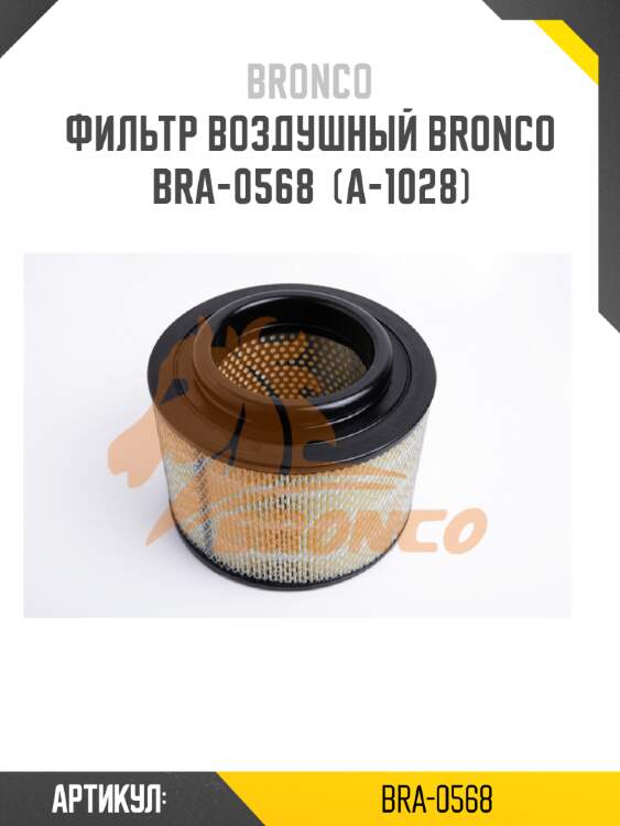 Фильтр воздушный bronco  bra-0568  (a-1028)