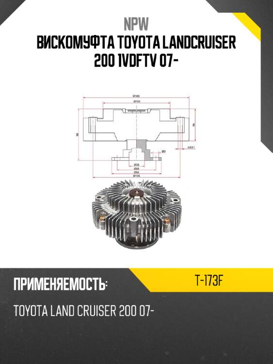 Виcкомуфта toyota landcruiser 200 1vdftv 07- npw t-173f