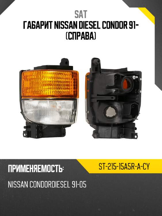 Габарит nissan diesel condor 91- справа sat st-215-15a5r-a-cy