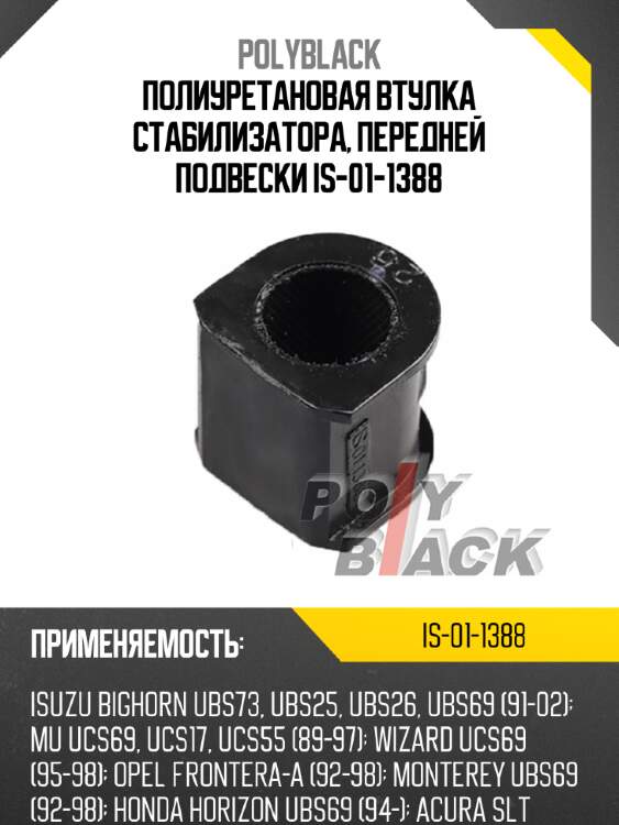 Полиуретановая втулка стабилизатора, передней подвески is-01-1388