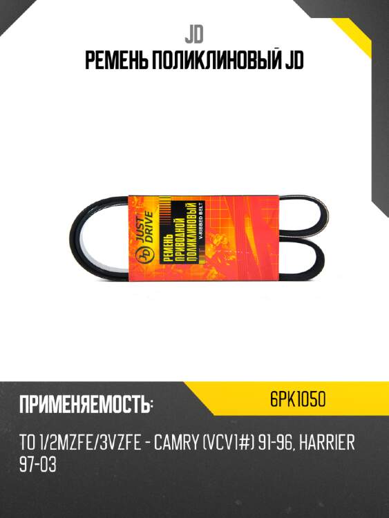 Ремень поликлиновый jd jd 6pk1050