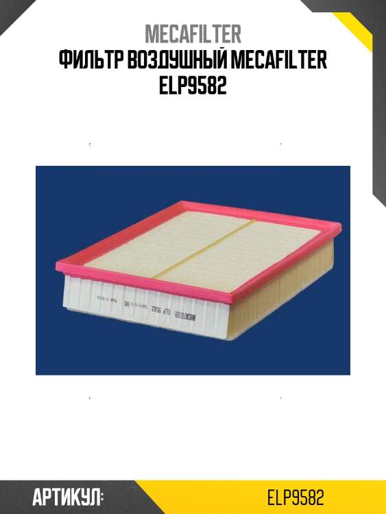 Фильтр воздушный mecafilter elp9582