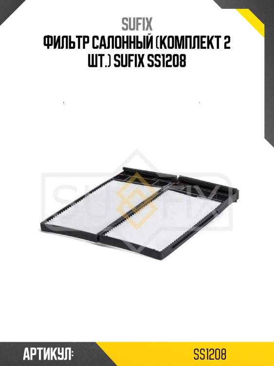Фильтр салонный (комплект 2 шт.) sufix ss1208