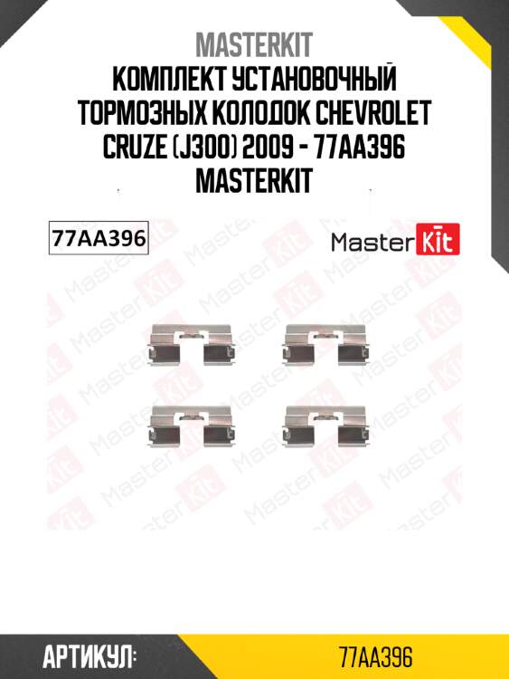 Комплект установочный тормозных колодок chevrolet cruze (j300) 2009 - 77aa396 masterkit