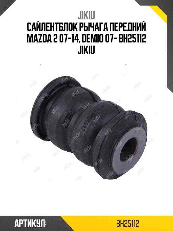 Сайлентблок рычага передний mazda 2 07-14, demio 07- bh25112 jikiu