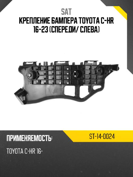 Крепление бампера toyota c-hr 16-23 спереди sat st-14-0024