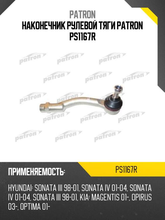 Наконечник рулевой тяги patron ps1167r
