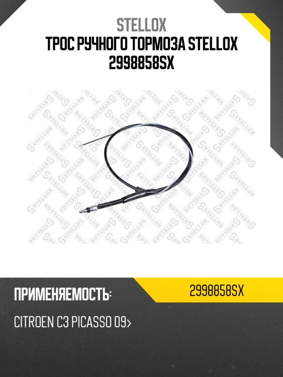 Трос ручного тормоза stellox 2998858sx
