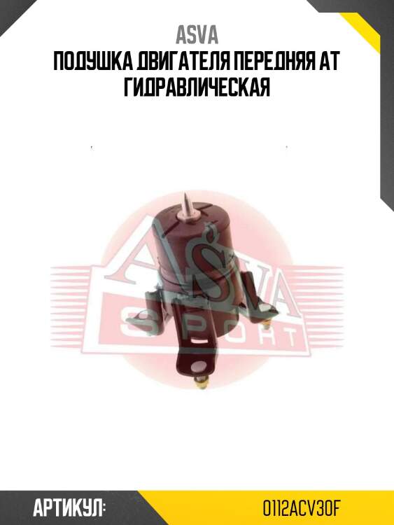 Подушка двигателя передняя at гидравлическая