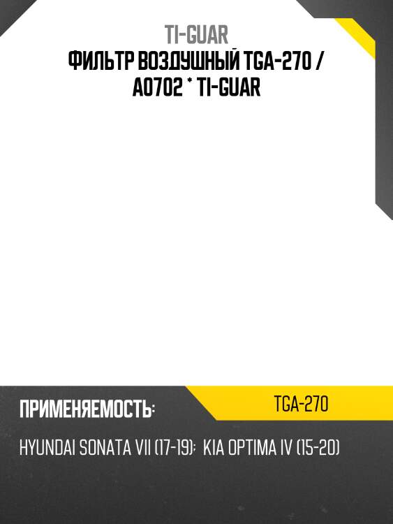 Фильтр воздушный tga-270 / a0702 * ti-guar
