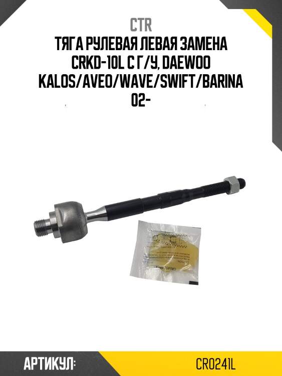 Тяга рулевая, левая (старый crkd10l) ctr cr0241l