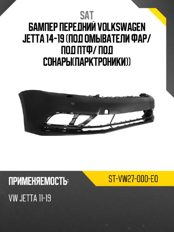 Бампер передний volkswagen jetta 14-19 под омыватели фар sat st-vw27-000-e0