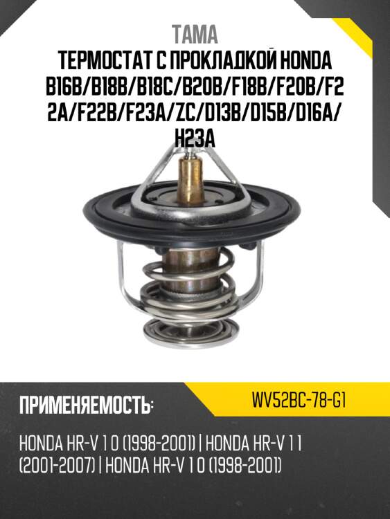Термостат с прокладкой honda b16b tama wv52bc-78-g1
