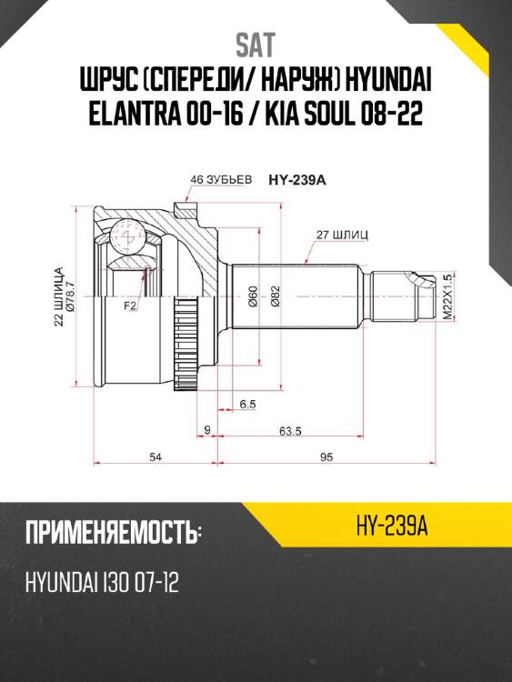 Шрус спереди sat hy-239a
