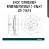 Диск тормозной вентилируемый g-brake  gr-21454