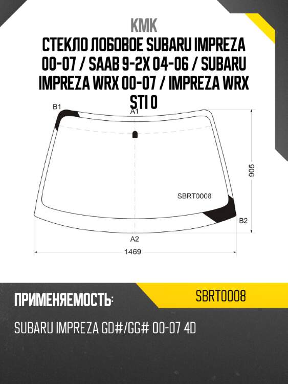 Стекло лобовое subaru impreza 00-07  kmk sbrt0008