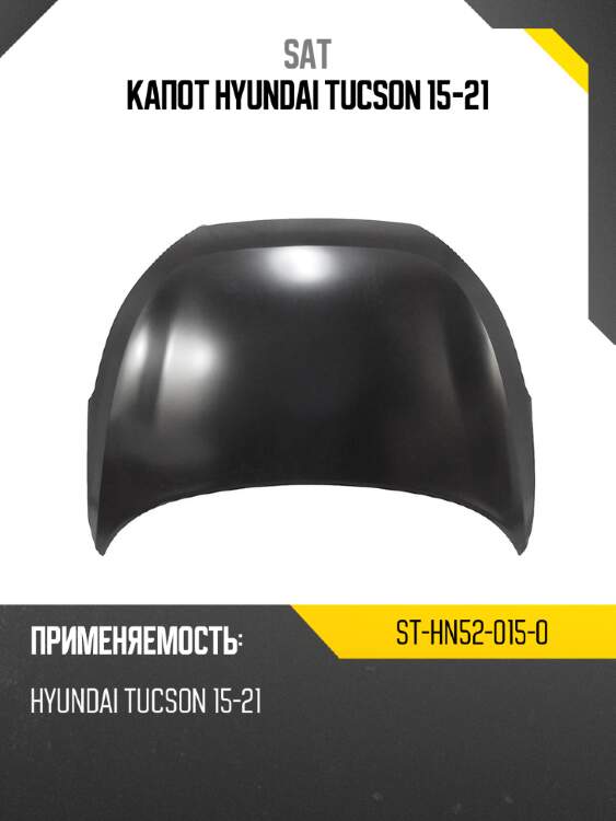 Капот hyundai tucson 15-21 sat st-hn52-015-0
