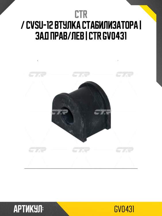 / cvsu-12 втулка стабилизатора | зад прав/лев | ctr gv0431