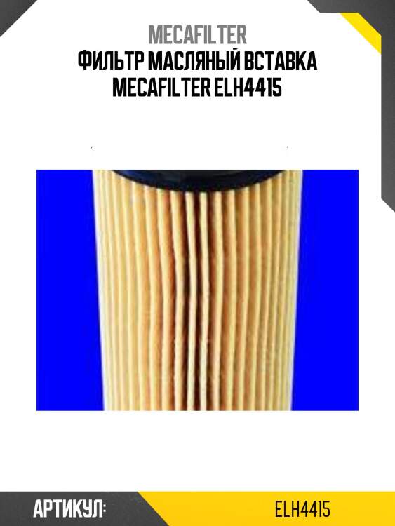 Фильтр масляный вставка mecafilter elh4415