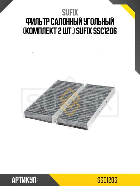 Фильтр салонный угольный (комплект 2 шт.) sufix ssc1206
