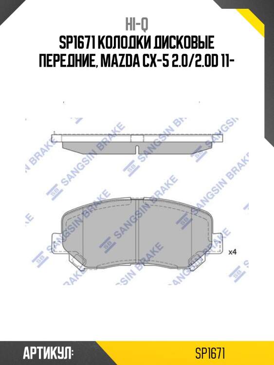 Sp1671 колодки дисковые передние, mazda cx-5 2.0/2.0d 11-