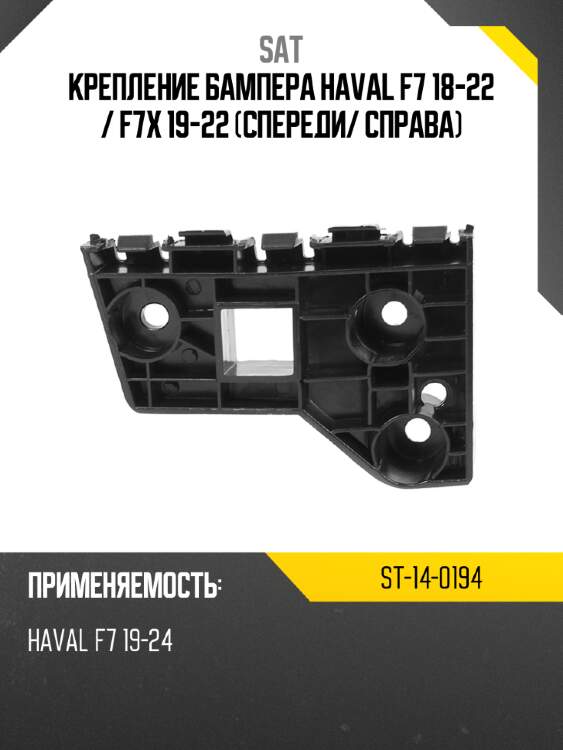 Крепление бампера haval f7 18-22  sat st-14-0194