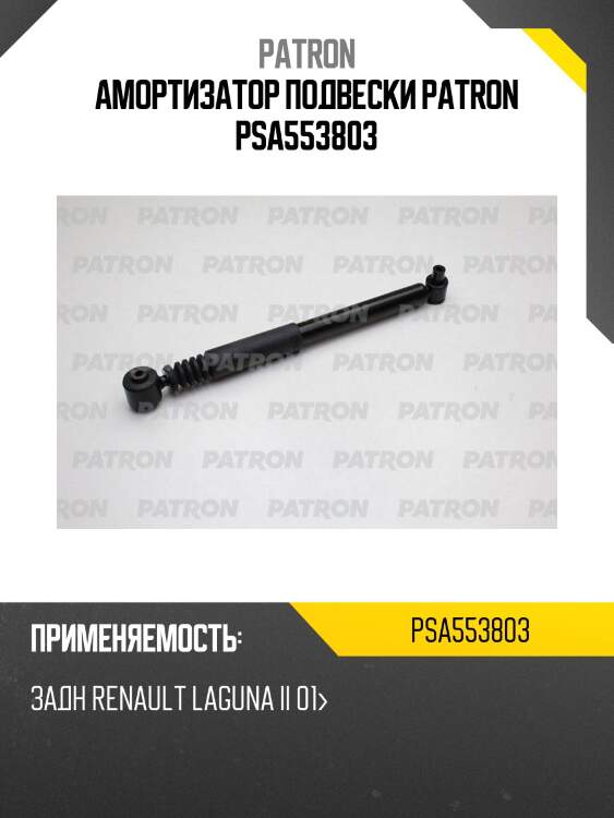 Амортизатор подвески patron psa553803