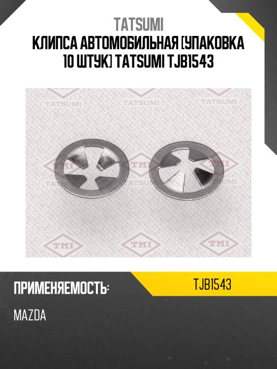 Клипса автомобильная [упаковка 10 штук] tatsumi tjb1543