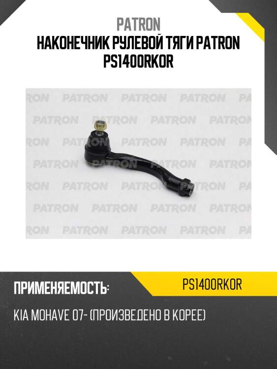 Наконечник рулевой тяги patron ps1400rkor