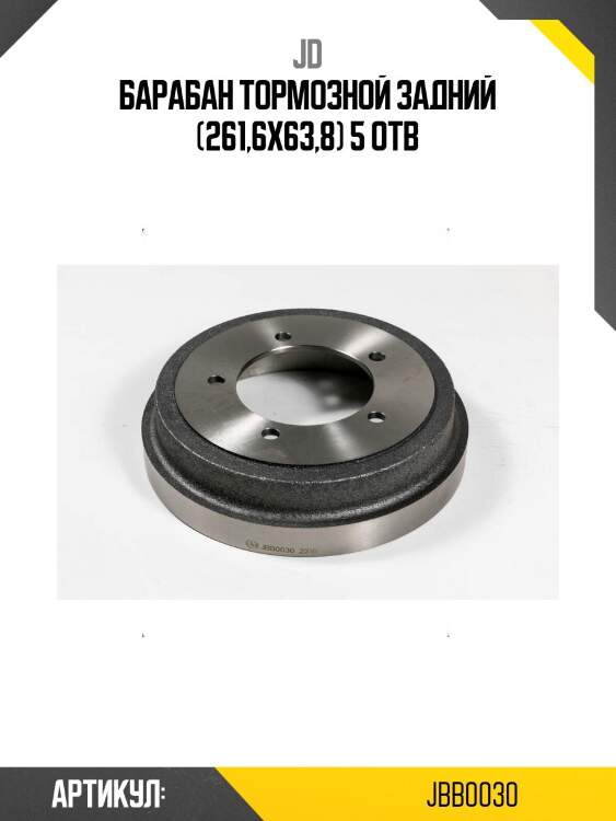 Барабан тормозной задний (261,6х63,8) 5 отв