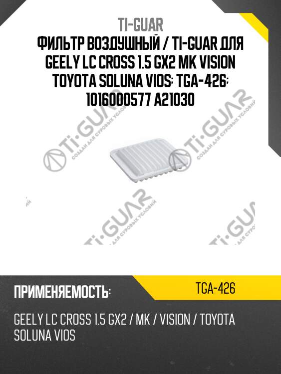 Фильтр воздушный / ti-guar для geely lc cross 1.5 gx2 mk vision toyota soluna vios  tga-426  1016000577 a21030