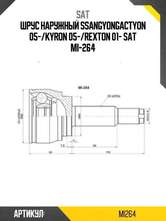 Шрус наружный ssangyongactyon 05-/kyron 05-/rexton 01- sat mi-264