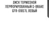 Диск тормозной перфорированный g-brake gfr-01857l левый