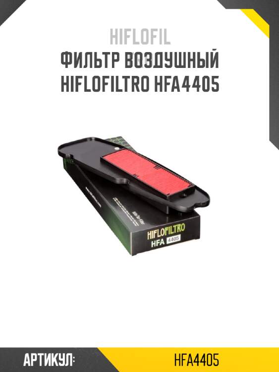 Фильтр воздушный hiflofiltro hfa4405