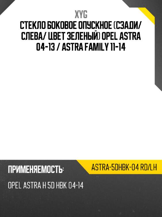Стекло боковое опускное сзади xyg astra-5dhbk-04 rd/lh
