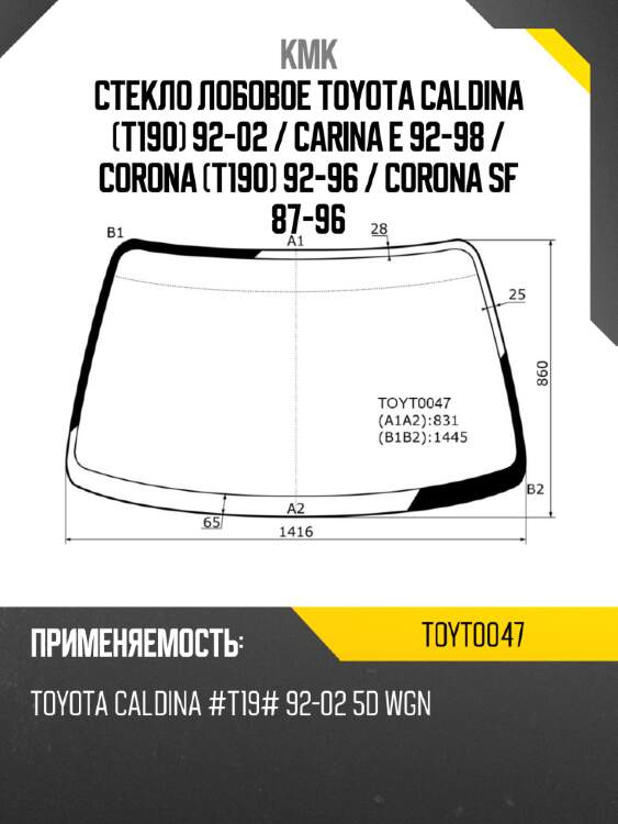 Стекло лобовое toyota caldina t190 92-02  kmk toyt0047