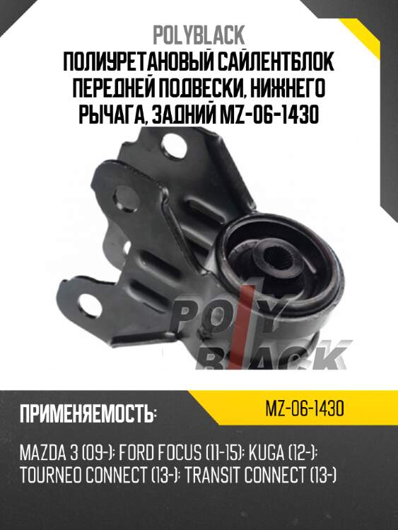 Полиуретановый сайлентблок передней подвески, нижнего рычага, задний mz-06-1430
