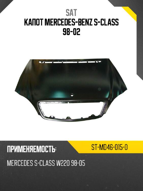 Капот mercedes-benz s-class 98-02 sat st-md46-015-0